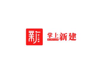 掌上新建APP下载