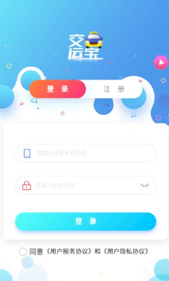 交运宝app官方下载