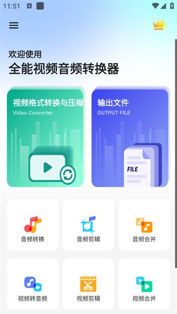 全能视频音频转换器手机版