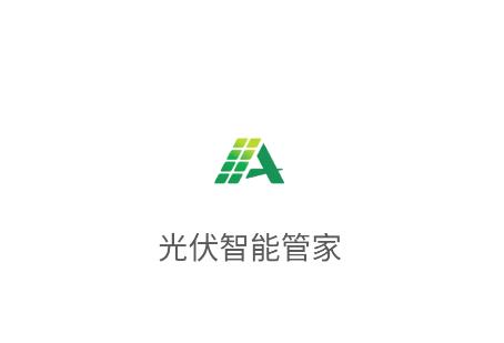 光伏智能管家app官方下载
