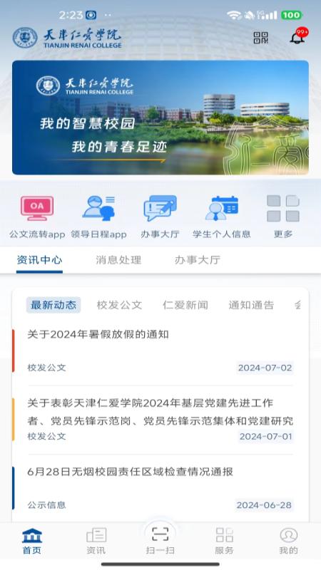 仁爱门户app