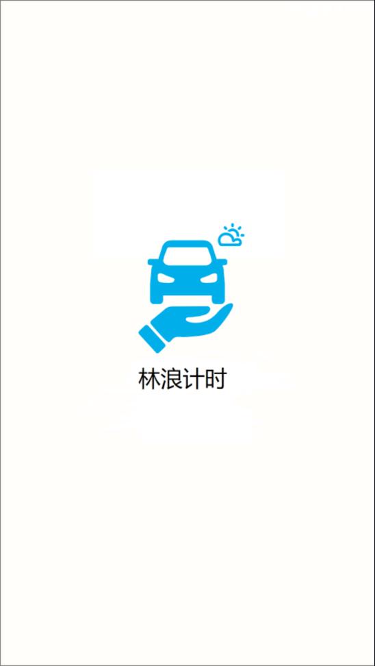 林浪计时官方下载