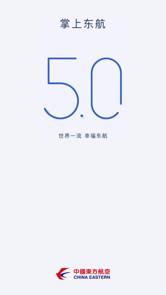 掌上东航5.0官方下载