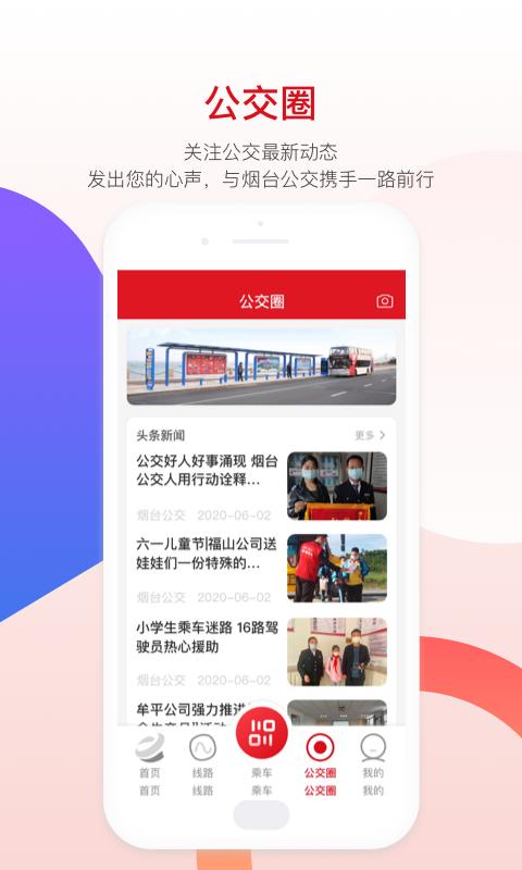烟台公交app下载安装