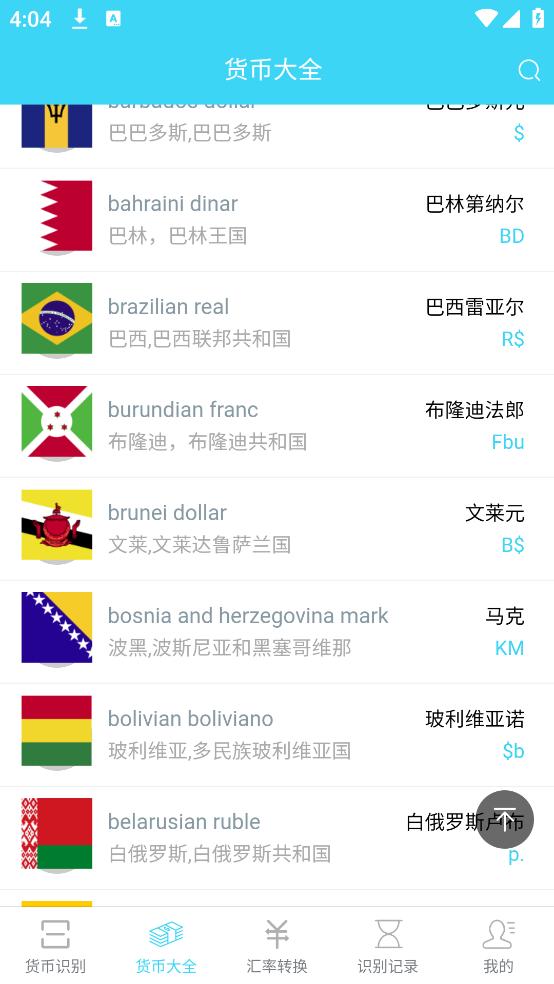 世界货币识别APP