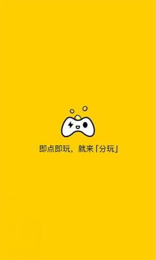 分玩游戏盒子app下载