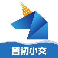 智初小交app下载
