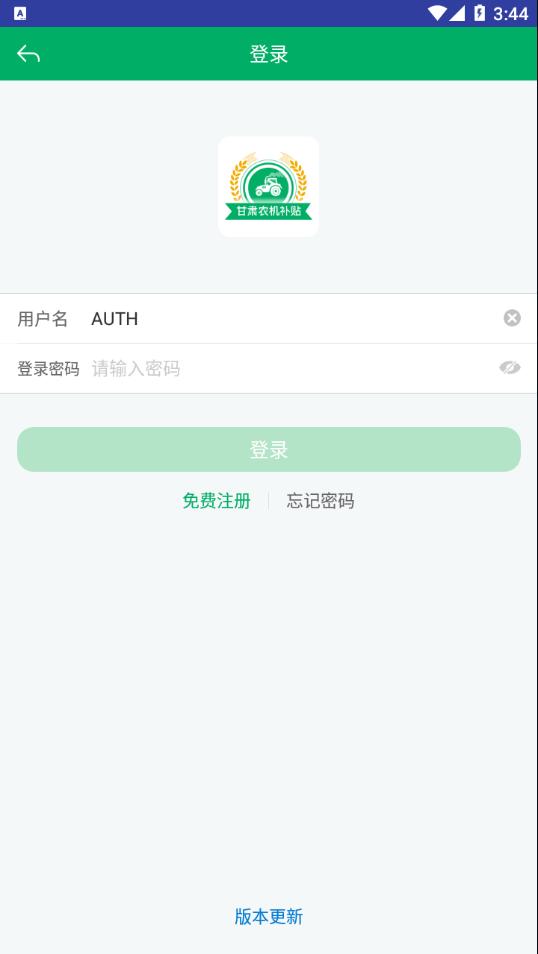 甘肃农机补贴app手机版