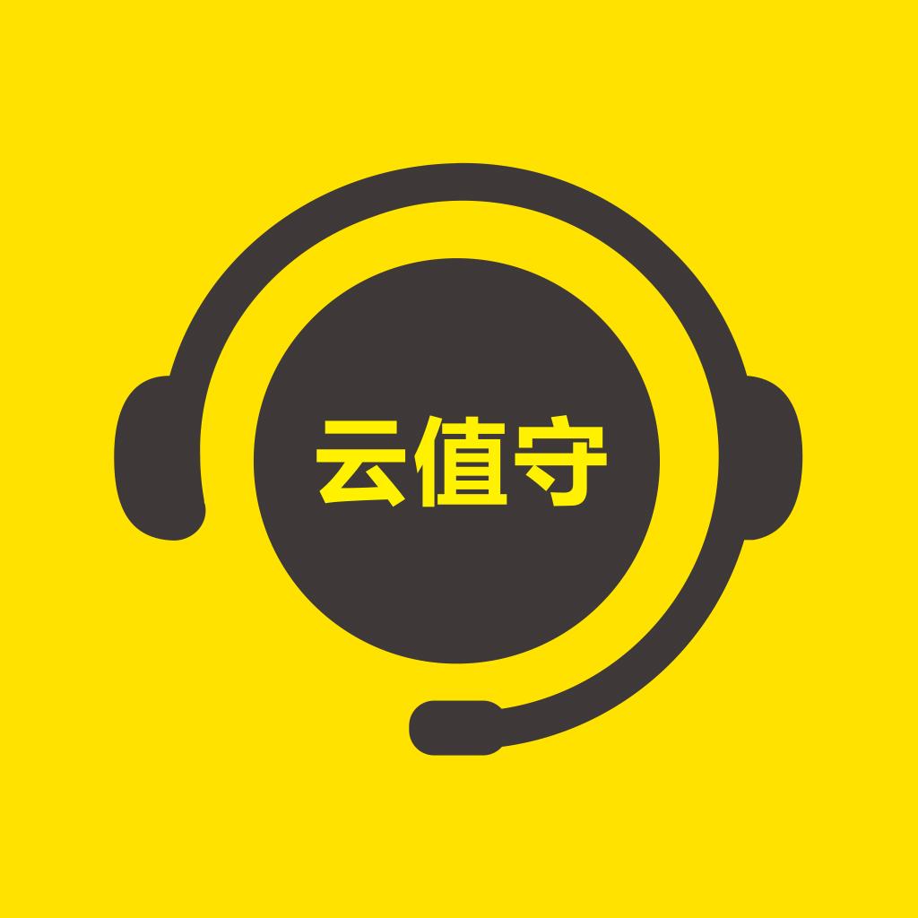 云值守app下载安卓手机