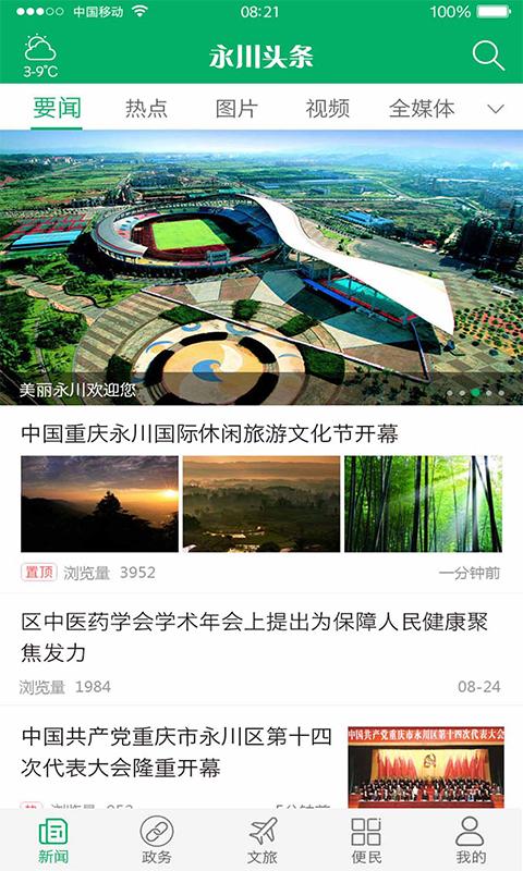 永川头条app下载安装