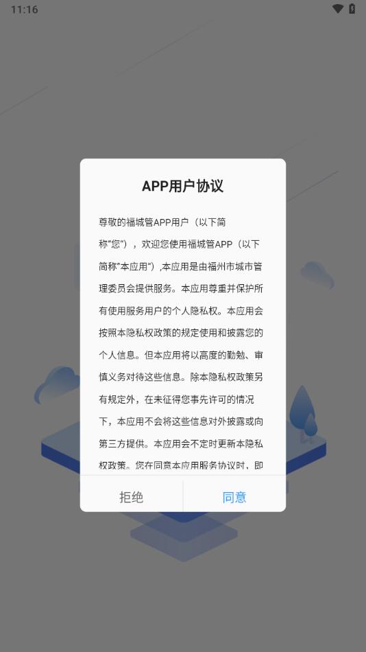 福城管APP