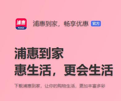 浦惠到家app