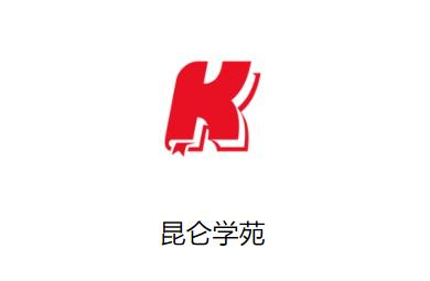 昆仑学苑app