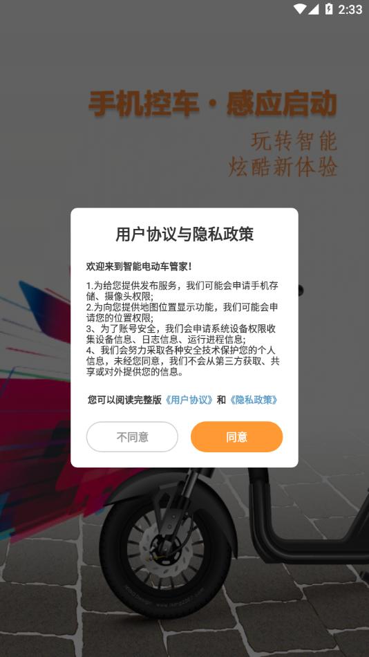 智能电动车管家app