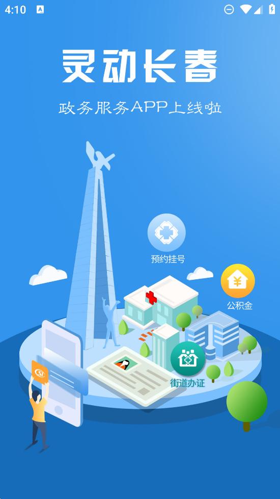 灵动长春app