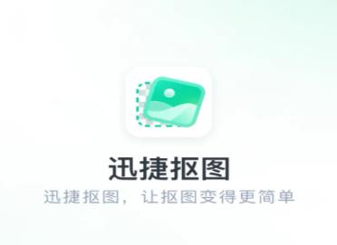 迅捷抠图app