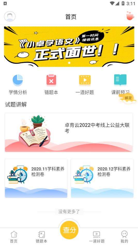 卓育云家长端app