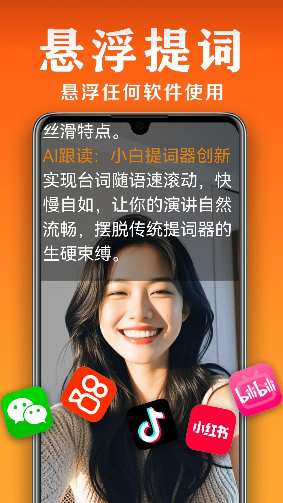 小白提词器APP