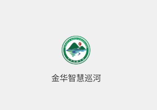 金华智慧巡河app