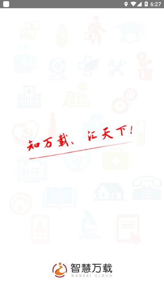 智慧万载APP