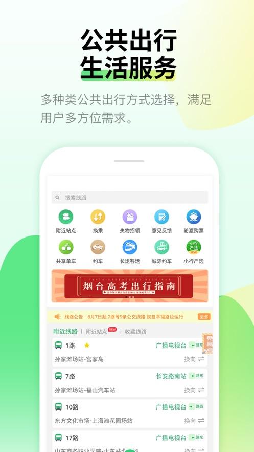 烟台出行app下载