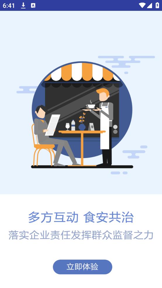 众食安管理端app