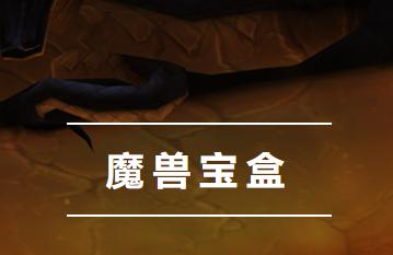 魔兽宝盒app