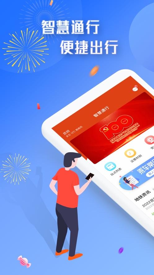 智慧通行app下载