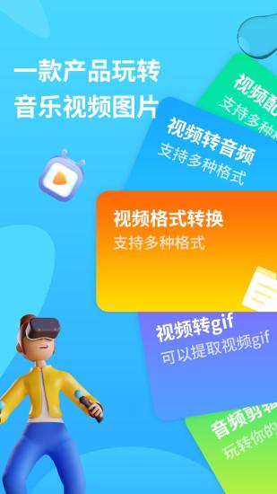 格式转换器下载免费版
