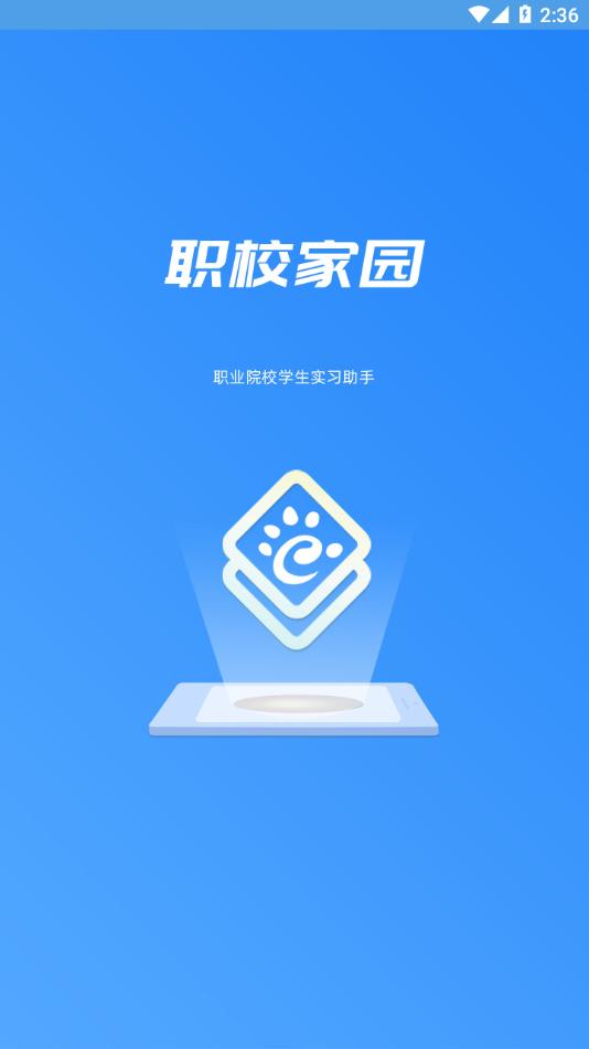 职校家园app下载