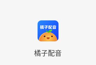 橘子配音app