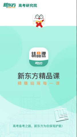 新东方精品课app