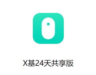 X基24天共享版app
