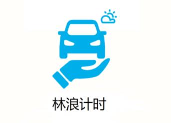 林浪计时app