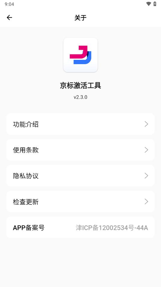京标激活工具app