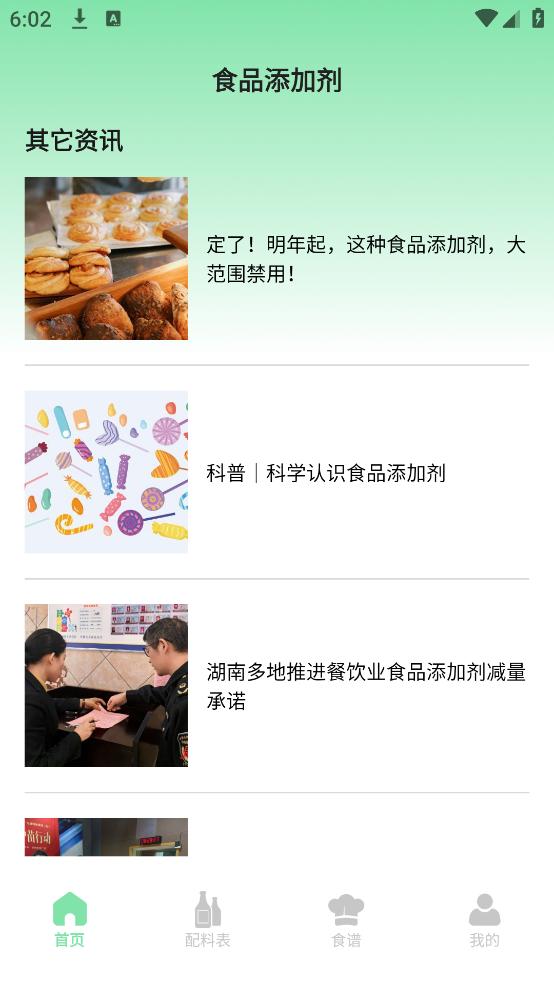 食品添加剂查询助手app