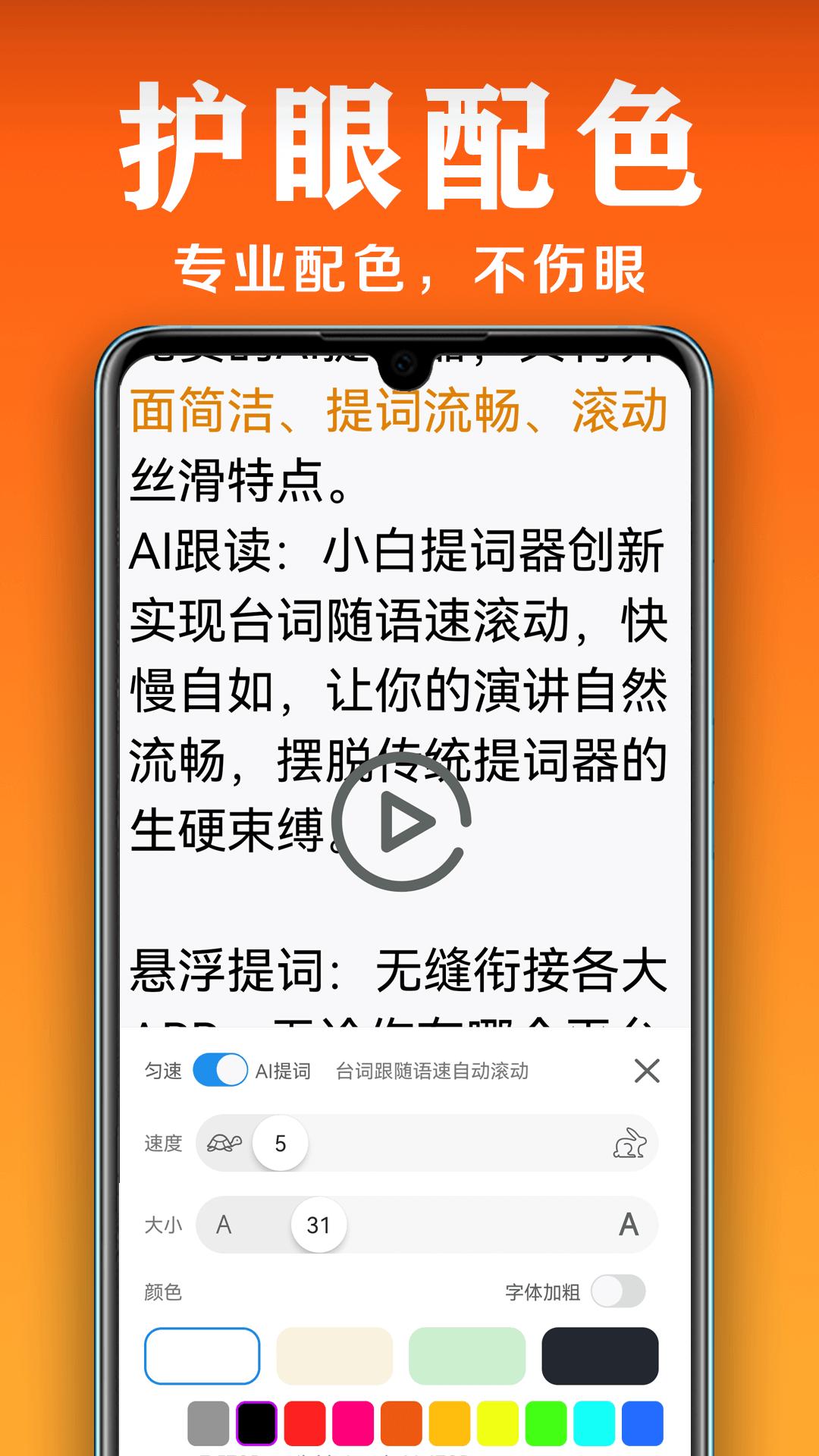 小白提词器APP