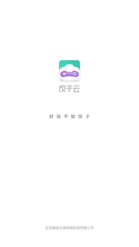 饺子云游戏官方正版下载