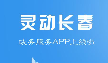 灵动长春app