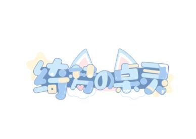 绮梦的桌灵app