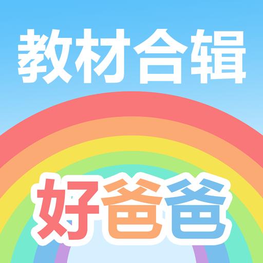 好爸爸学习机app
