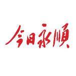 今日永顺