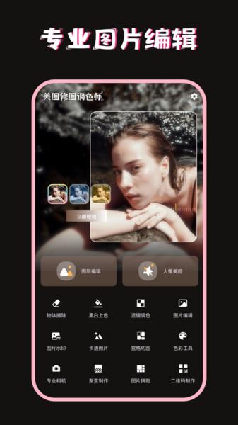美图修图调色师
