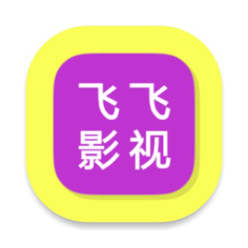 飞飞影视旧版