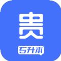 贵贵专升本