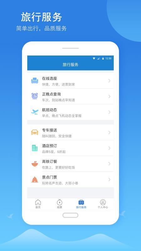 12306铁行火车票