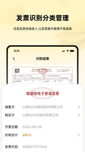 发票i管理帮手