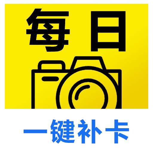 每日相机