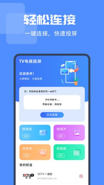 IPTV电视投屏