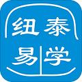 纽泰易学